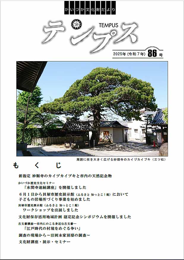 かいづか文化財だより テンプス86号表紙(妙順寺のカイヅカイブキともくじ)