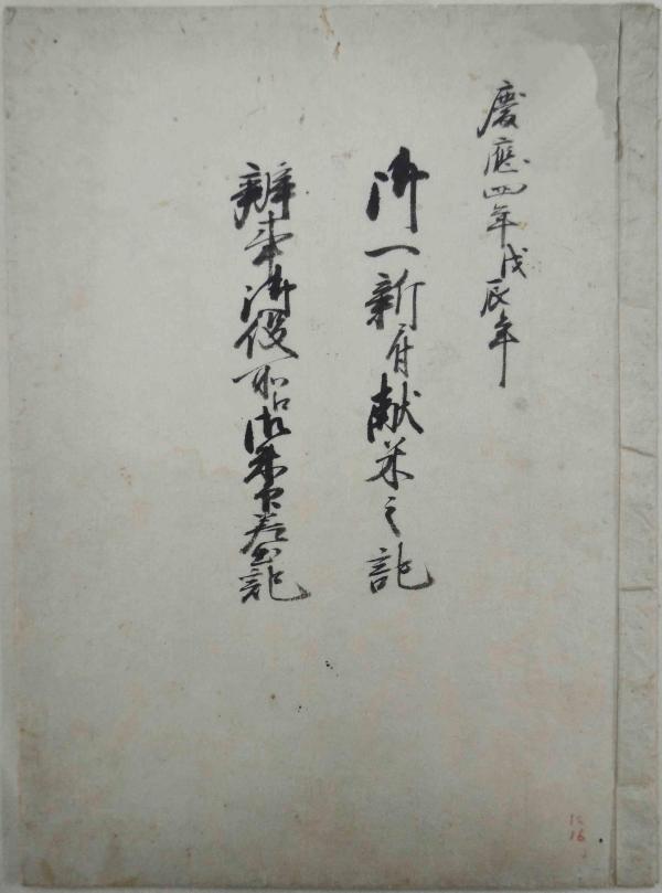 願泉寺文書「御一新ニ付献米之記 弁事御役所江御朱印差出記」の表紙画像