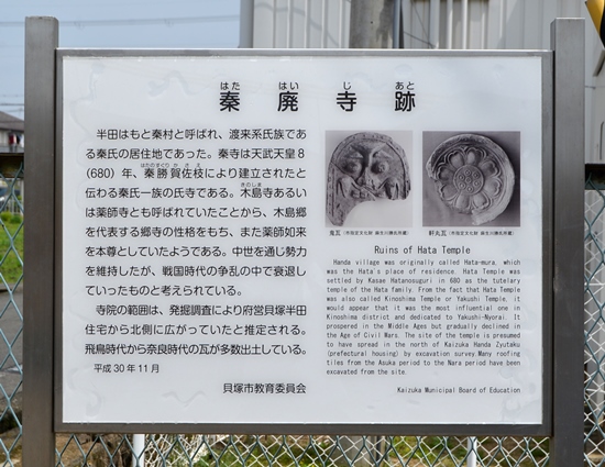 「秦廃寺跡」案内板(修理後)の写真