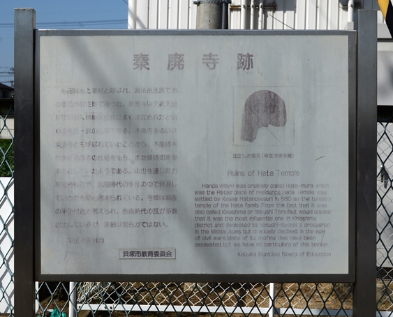 「秦廃寺跡」案内板(修理前)の写真