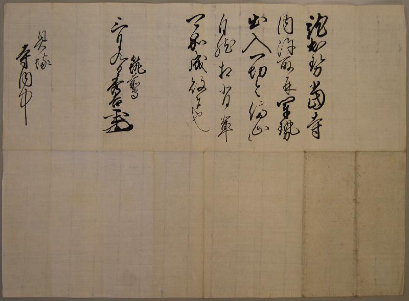 願泉寺文書「秀吉禁制」3の写真