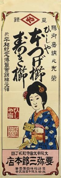 「要弥三郎本店」の引札の画像