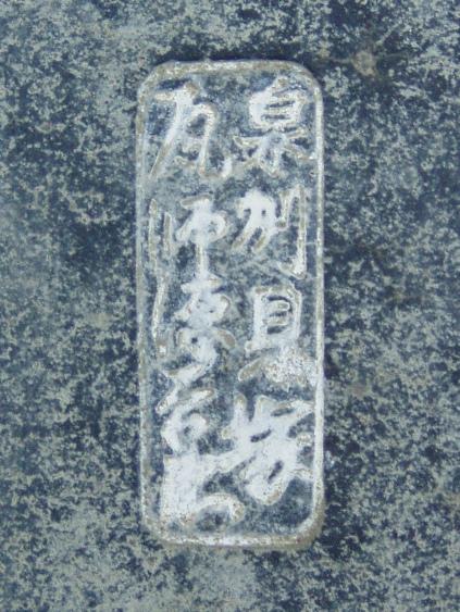 本堂瓦刻印「泉州貝塚瓦師源兵衛」の写真