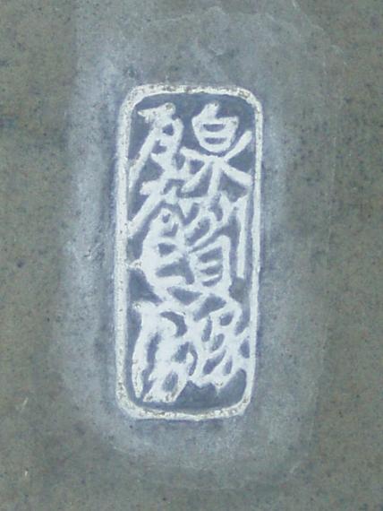 本堂瓦刻印「泉州貝塚瓦屋七兵衛」の写真