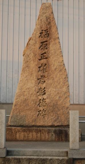 福原正雄頌徳(しょうとく)碑
