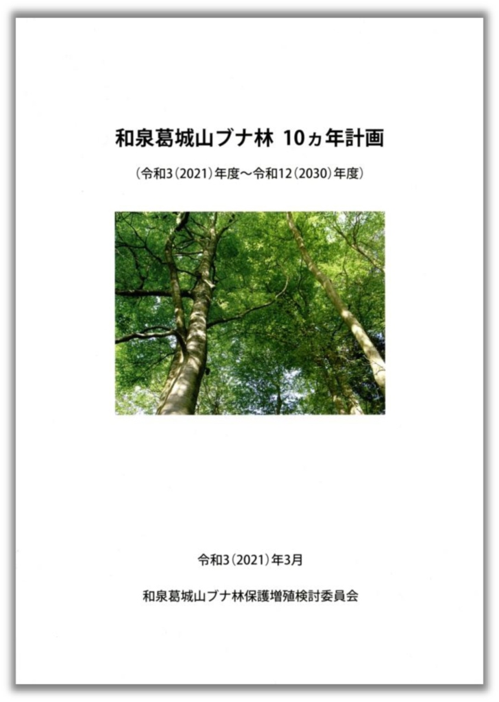 和泉葛城山ブナ林10カ年計画の画像