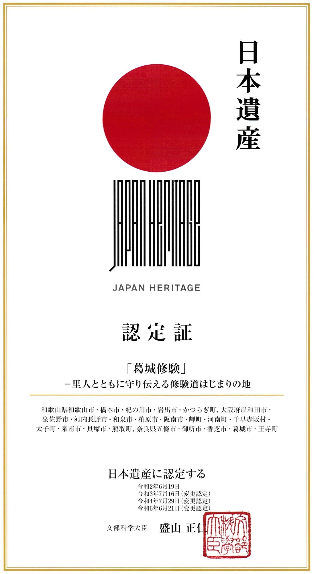 「葛城修験」日本遺産認定証
