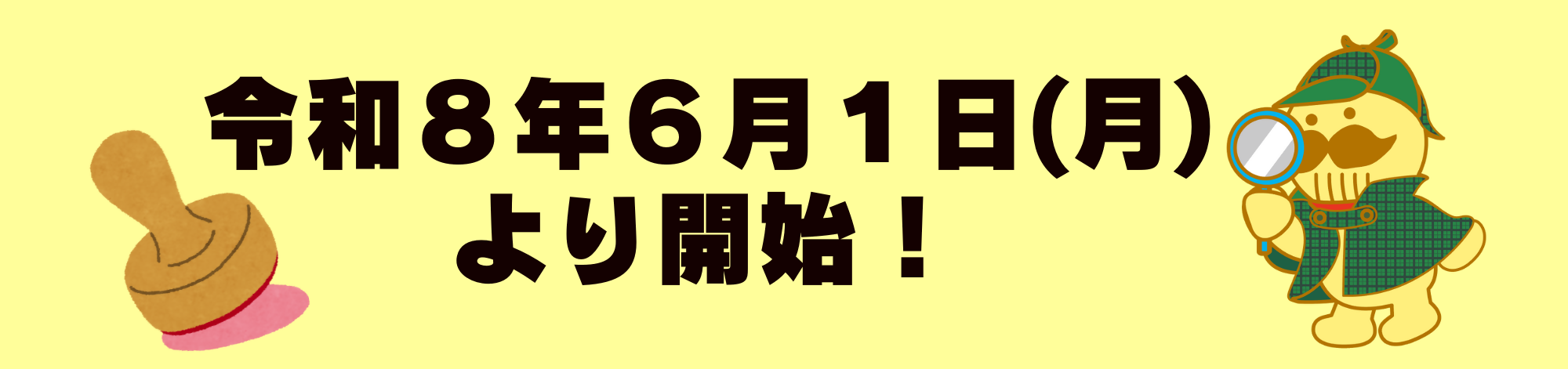 クリーム色の背景に、令和8年6月1日月曜日から開始と黒文字で記載されていて、文字の両端にスタンプとつげさんのイラストが載っています。