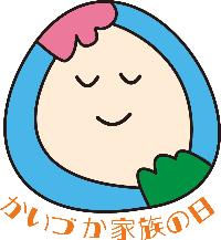 「かいづか家族の日」ロゴマーク