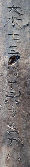 丸瓦に線刻された文字の写真
