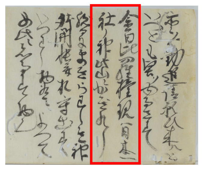 「おほへ」(=覚え)の中の1コマ「金毘羅権現ハ日本一社ノ神、此山ニかぎれり」とあります。(本市指定文化財 福原家文書)