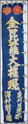 金毘羅講の幟