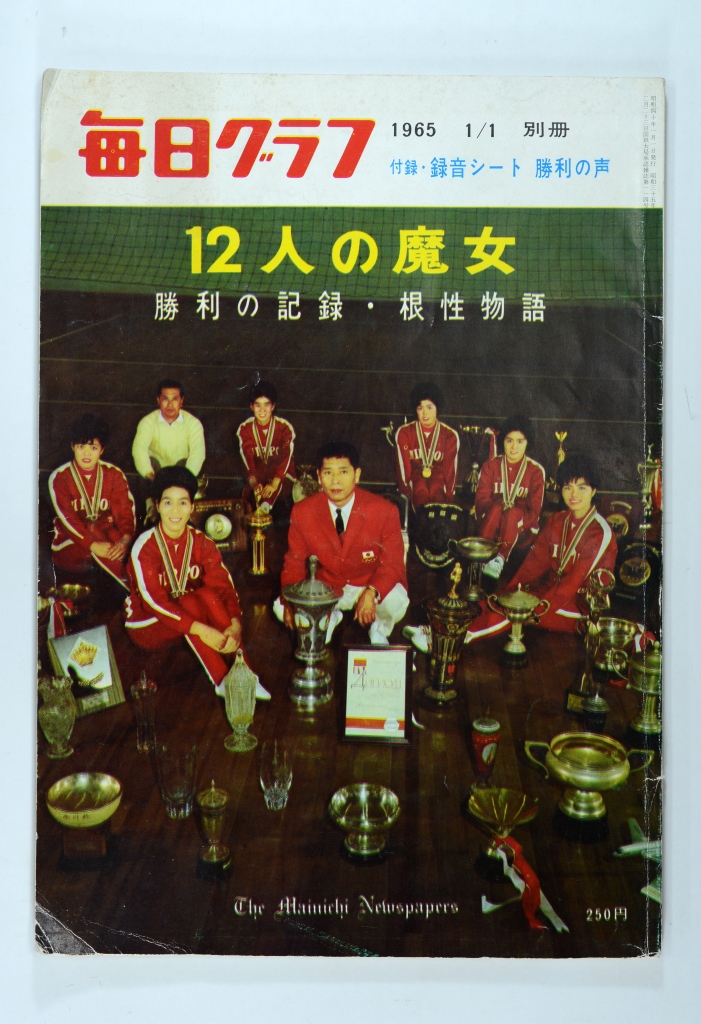 『毎日グラフ』別冊12人の魔女勝利の記録・根性物語の表紙