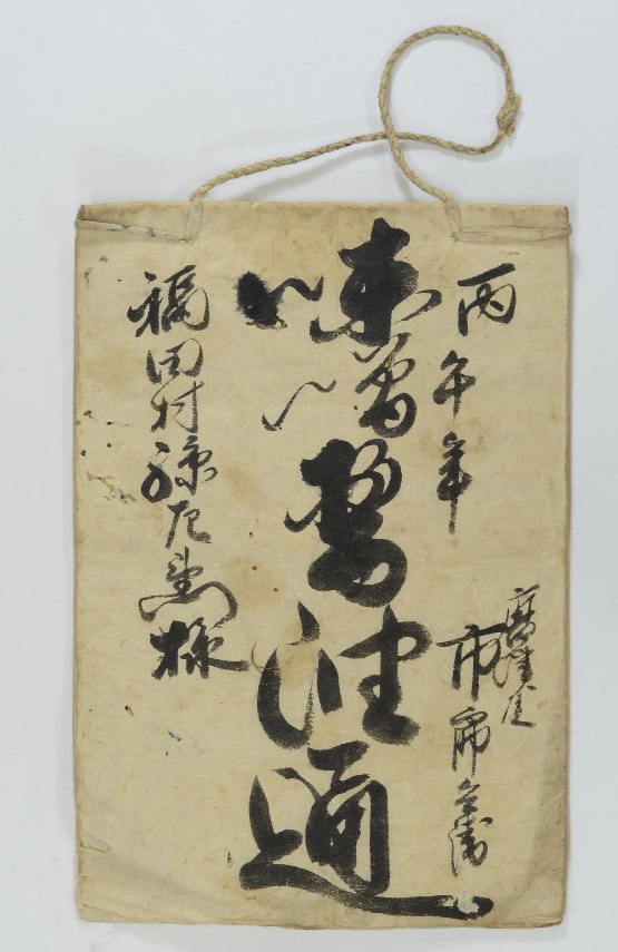 味噌醤油通 福原家文書