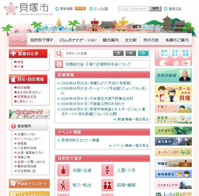 新しい貝塚市ホームページのトップページの写真