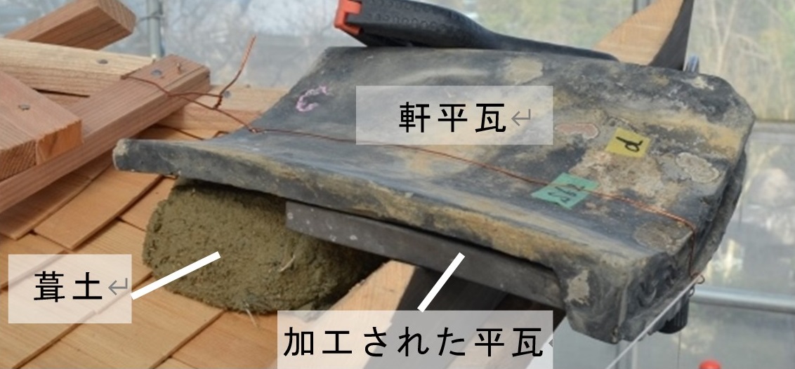 軒平瓦の葺き方