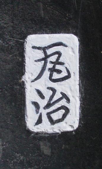 表門瓦刻印「瓦治」の写真
