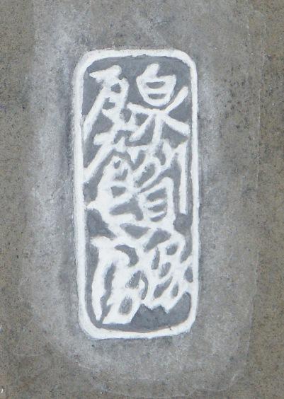 表門瓦刻印「泉州貝塚瓦屋七兵衛」の写真
