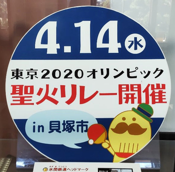 水間鉄道の聖火リレーヘッドマーク