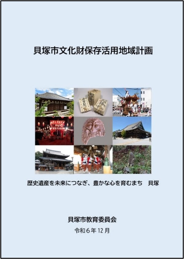「貝塚市文化財保存活用地域計画」 本編の表紙(貝塚市文化財保存活用地域計画 歴史遺産を未来につなぎ、豊かな心を育むまち 貝塚 貝塚市教育委員会 令和6年12月)