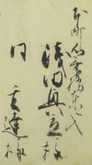 岩橋家文書「仕入方直段帳」から麻田剛立の記述がみられる箇所