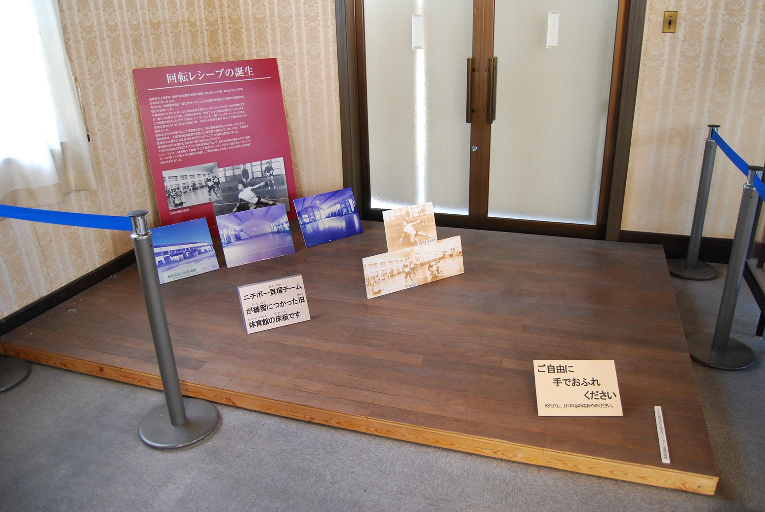 歴史展示館で展示中の旧体育館の床板の写真