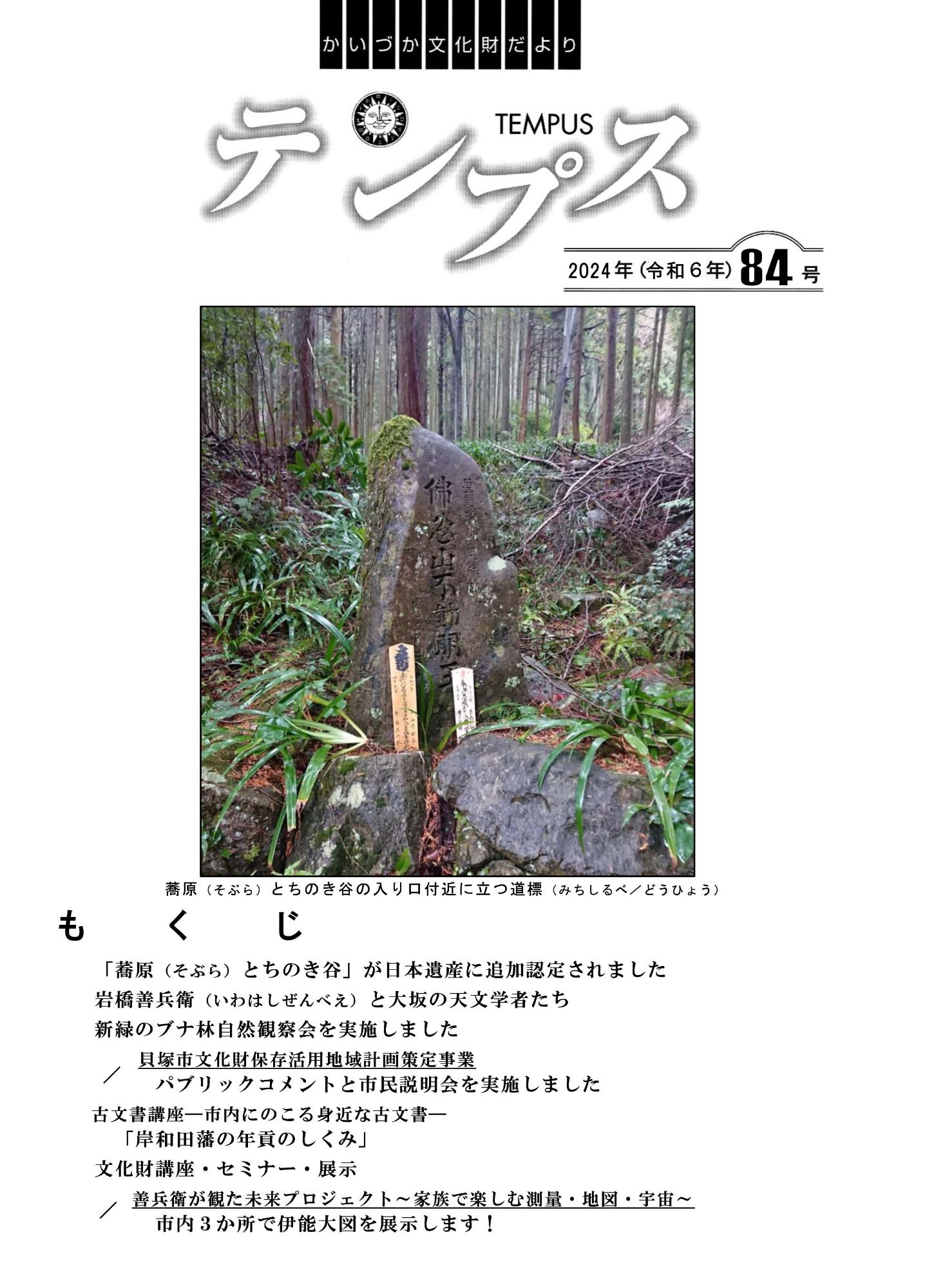 かいづか文化財だより テンプス84号(2024年(令和6年))の表紙の画像(もくじ、蕎原とちのき谷の入り口付近に立つ道標の写真あり)