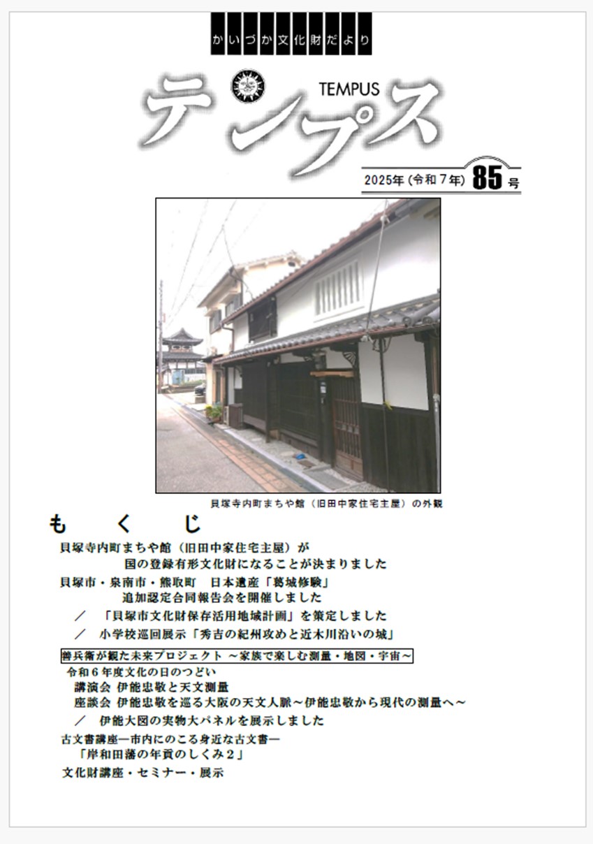 かいづか文化財だより テンプス85号表紙(貝塚寺内町まちや館・旧田中家住宅の外観ともくじ)