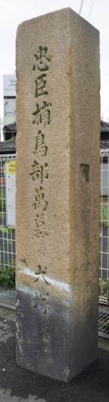 捕鳥部万の道標