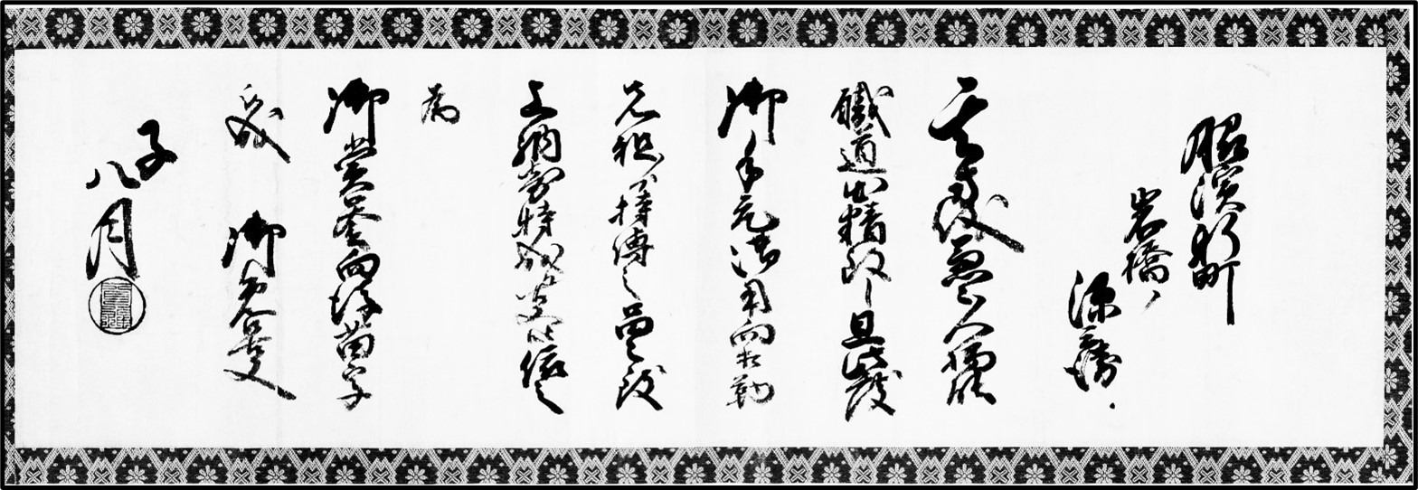 岩橋源兵衛称誉状