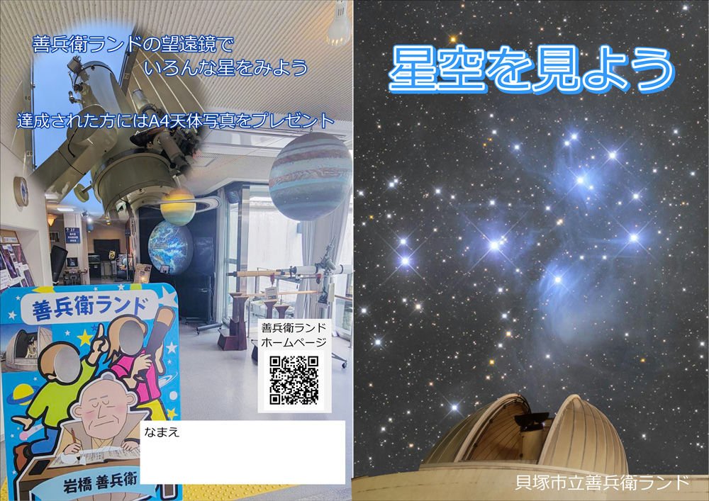 リーフレットの表面です。善兵衛ランドのロビー、望遠鏡の写真が載っています。(善兵衛ランドの望遠鏡でいろんな星をみよう。達成された方にはA4天体写真をプレゼント)