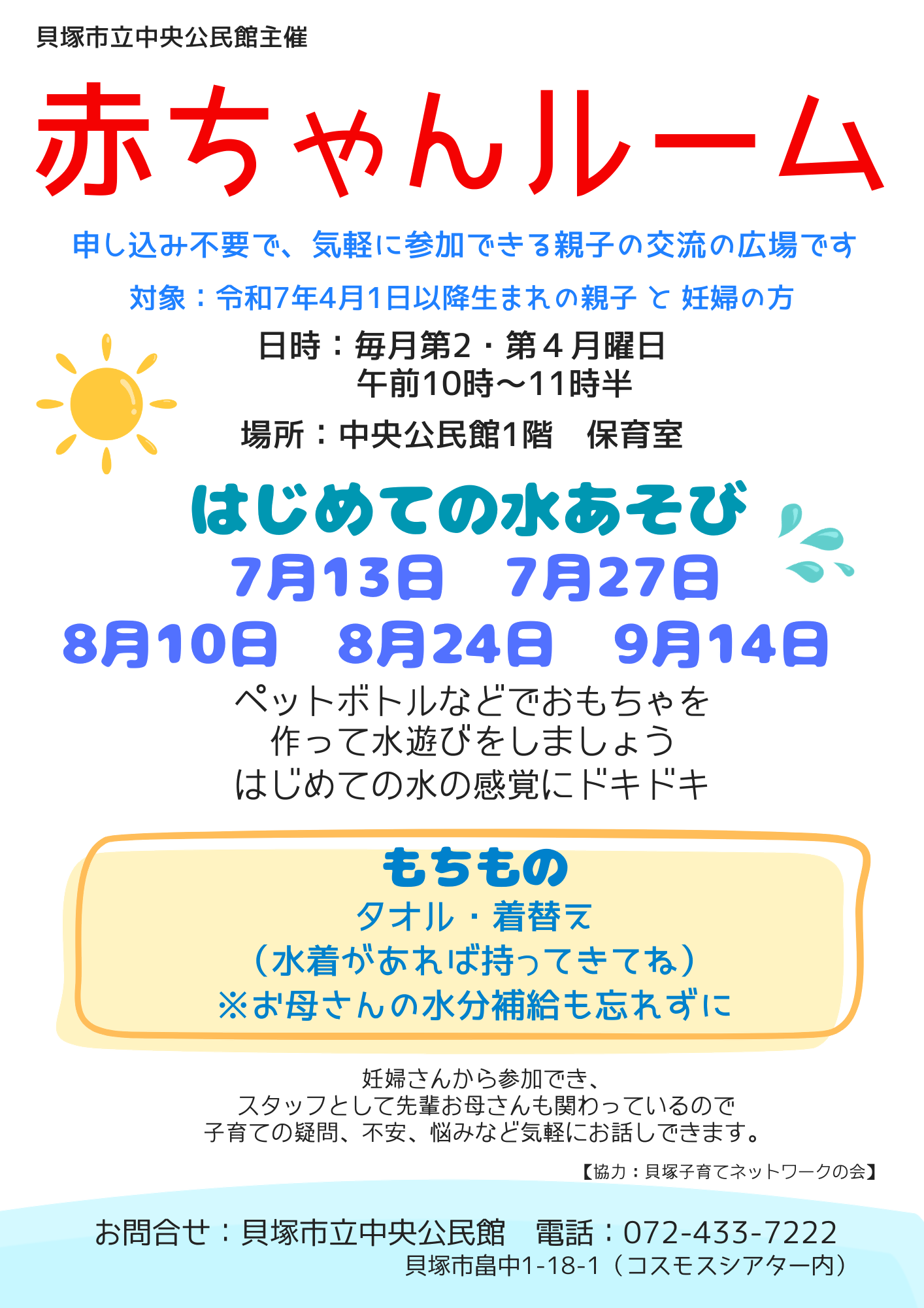 7月から9月の赤ちゃんルームの日程内容のチラシです 詳細は本文に記載しています