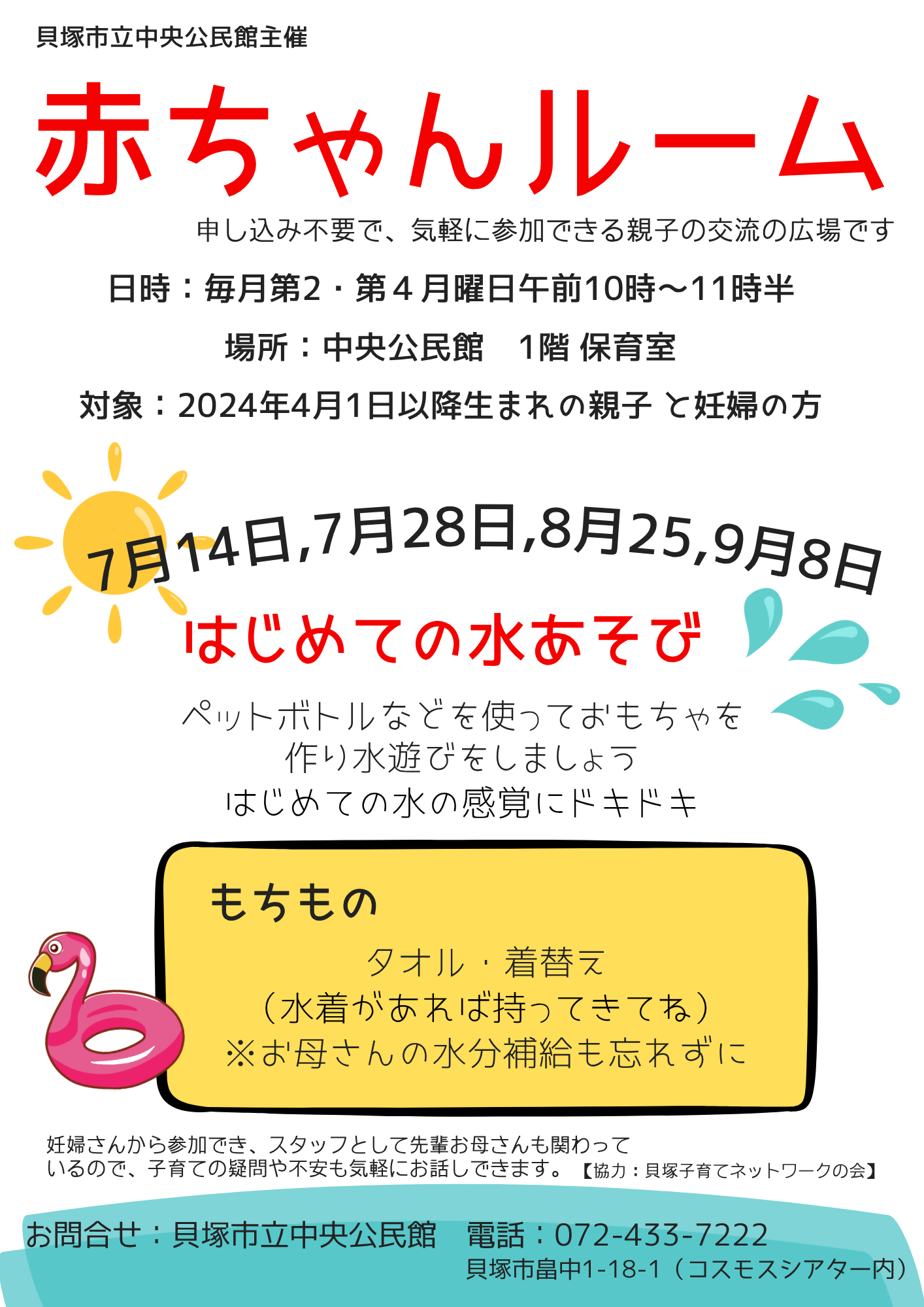 7月~9月の赤ちゃんルームのチラシ(日時、場所、対象、内容、持ち物のご案内、申し込み不要)お問い合わせは中央公民館まで(072-433-7222)