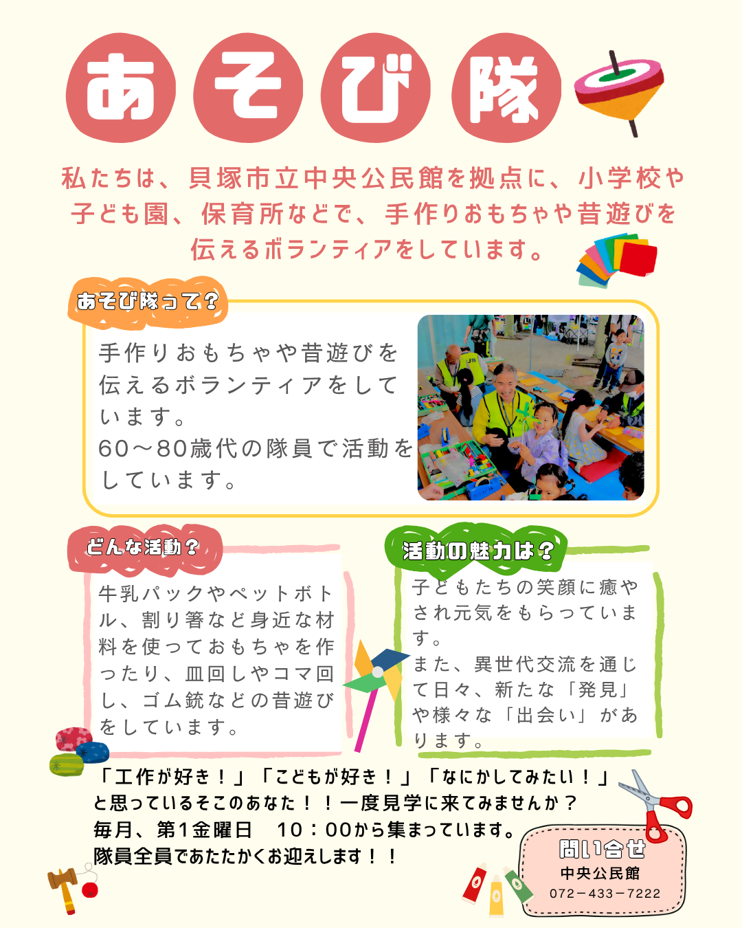 あそび隊の活動内容のチラシ。あそび隊は、貝塚市立中央公民館を拠点に、小学校や子ども園、保育所などで、手作りおもちゃや昔遊びを伝えるボランティアをしています。