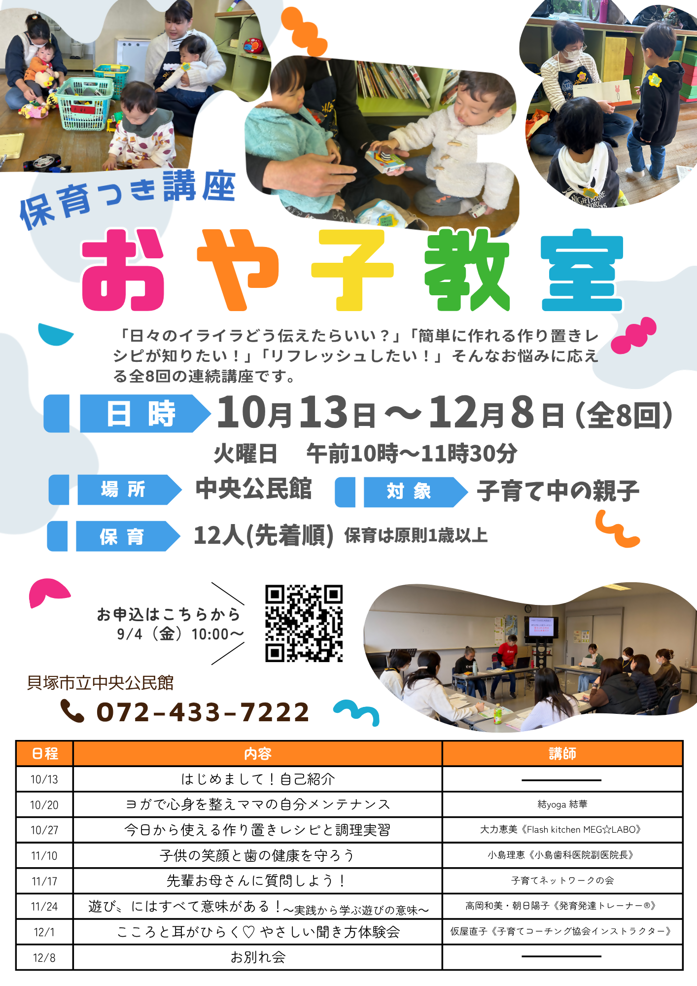 おや子教室の案内チラシです 内容については本文に記載しています