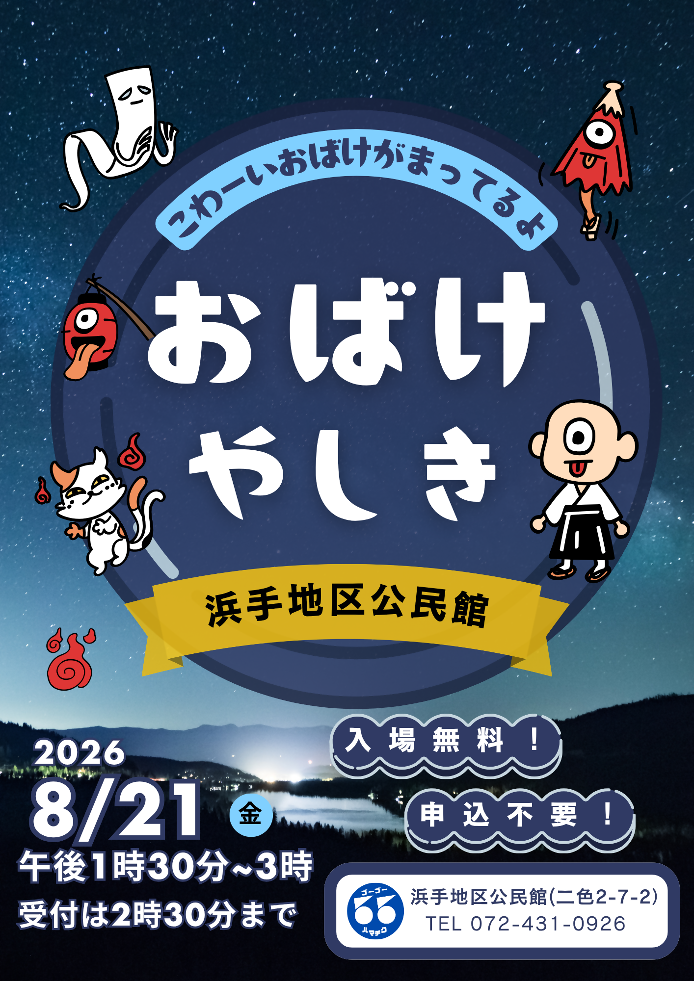 おばけやしきのチラシです。チラシ内容は本文と同じ。