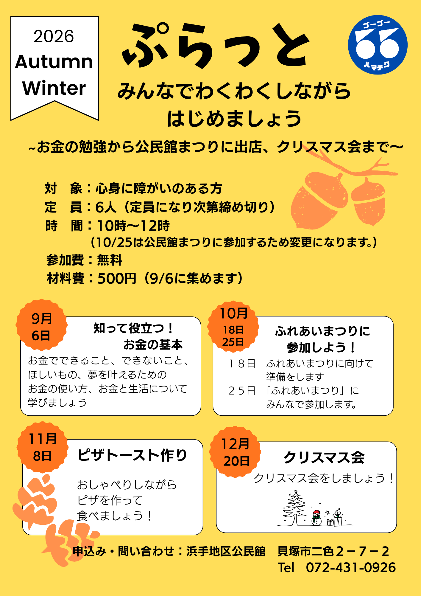 ぷらっとのチラシ 内容は本文と同じ
