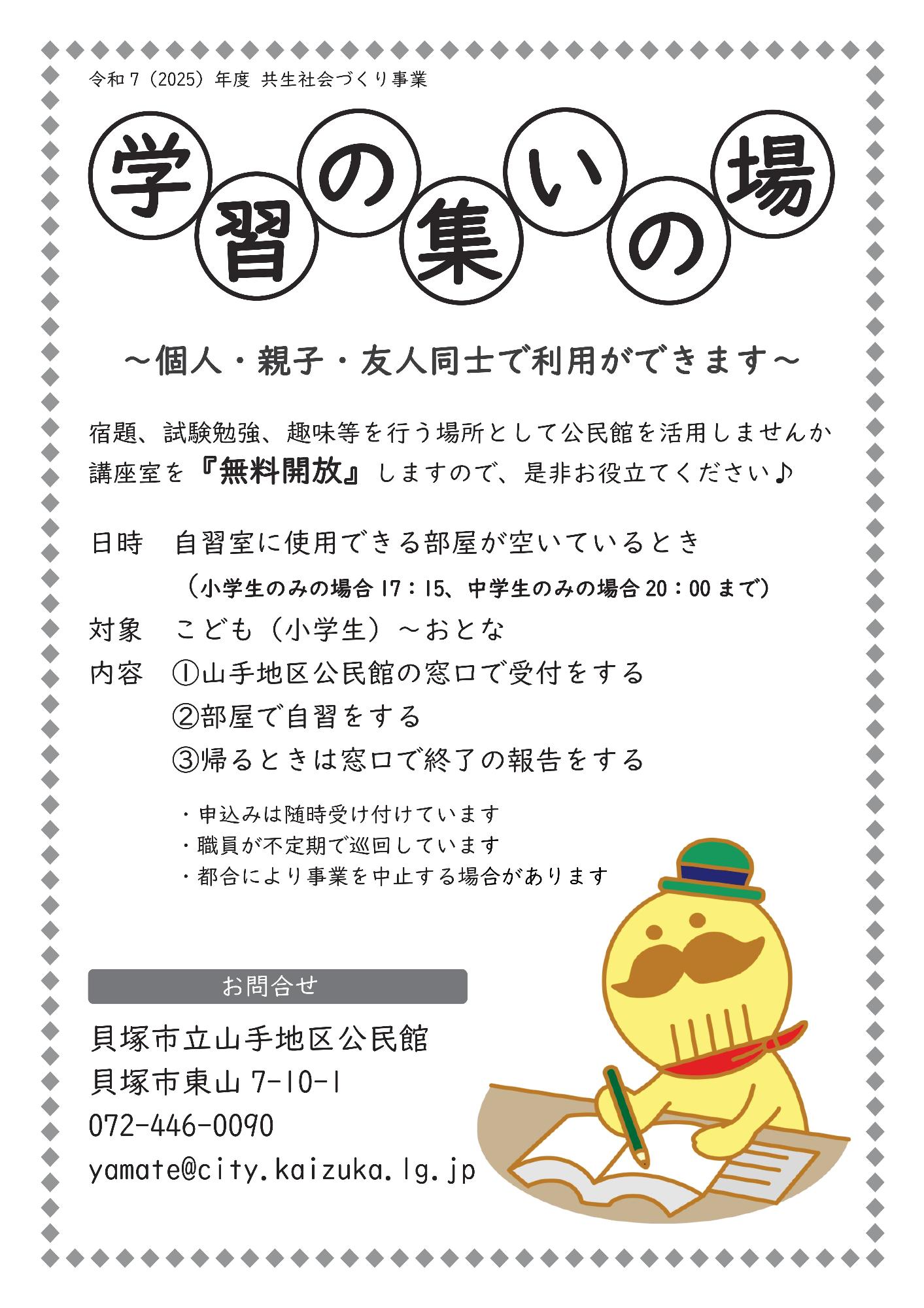 山手地区公民館主催「学習の集いの場」のチラシです。講座室が空いているときに、自習室として無料開放しています。詳細は本文を参照ください。