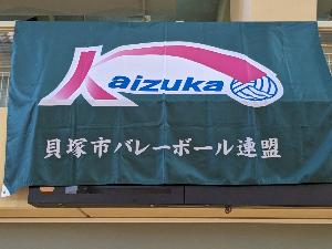 貝塚市バレーボール連盟大会の旗