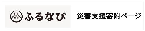 ふるなび災害支援寄付ページ