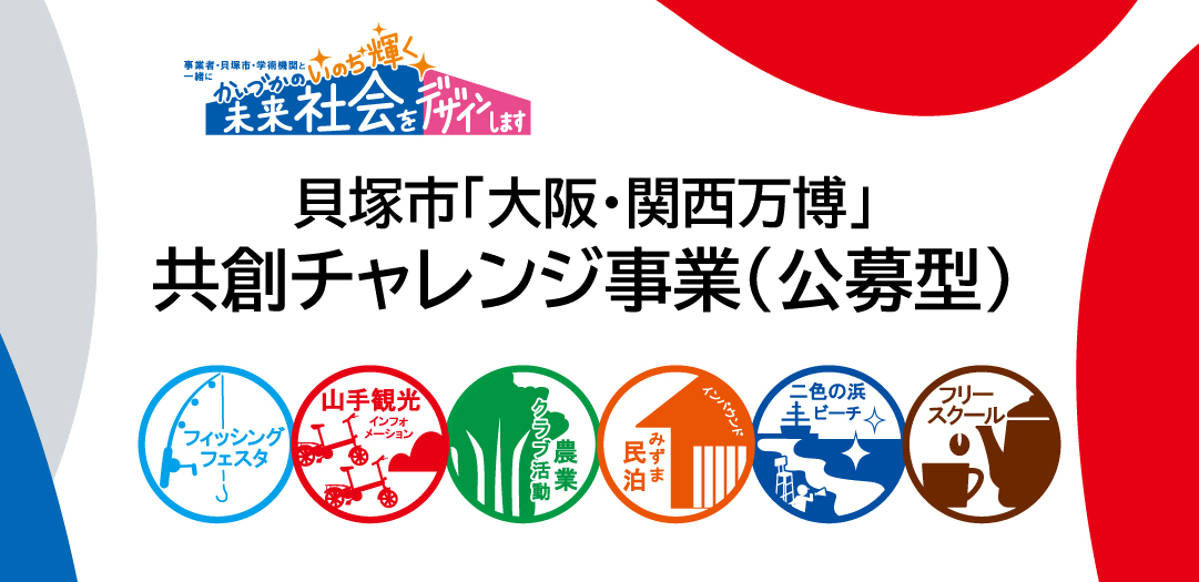 貝塚市共創チャレンジ事業のロゴです。内容は本文に記載されています。