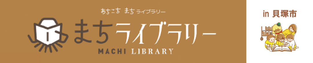 貝塚市のまちライブラリーを案内するページの見出し画像です