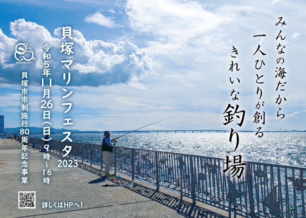 貝塚マリンフェスタ2023のメインポスター