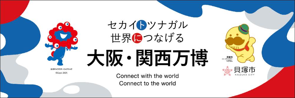 大阪・関西万博横断幕デザイン(セカイトツナガル世界につなげる大阪・関西万博 関西万博公式キャラクター「ミャクミャク」と貝塚市イメージキャラクター「つげさん」のイラストあり)
