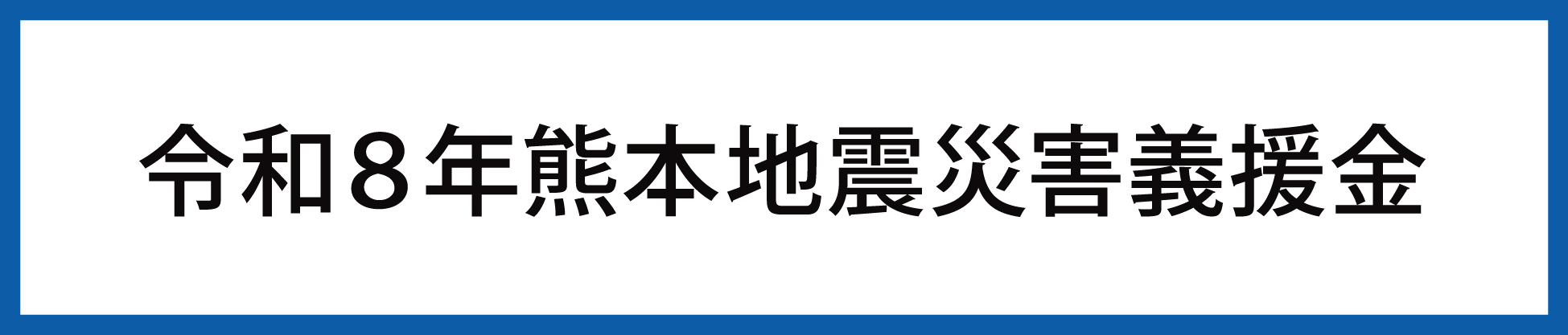 令和8年度熊本地震災害義援金リンクバナー