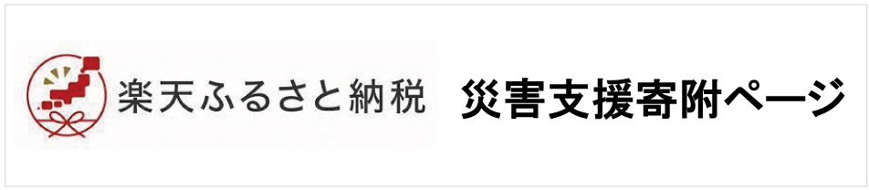 楽天ふるさと納税災害支援寄付ページ