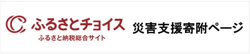 ふるさとチョイス災害支援寄付ページ