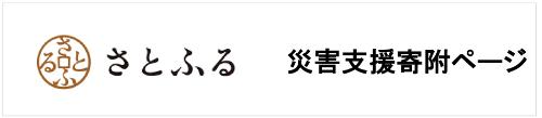 さとふる災害支援寄付ページ