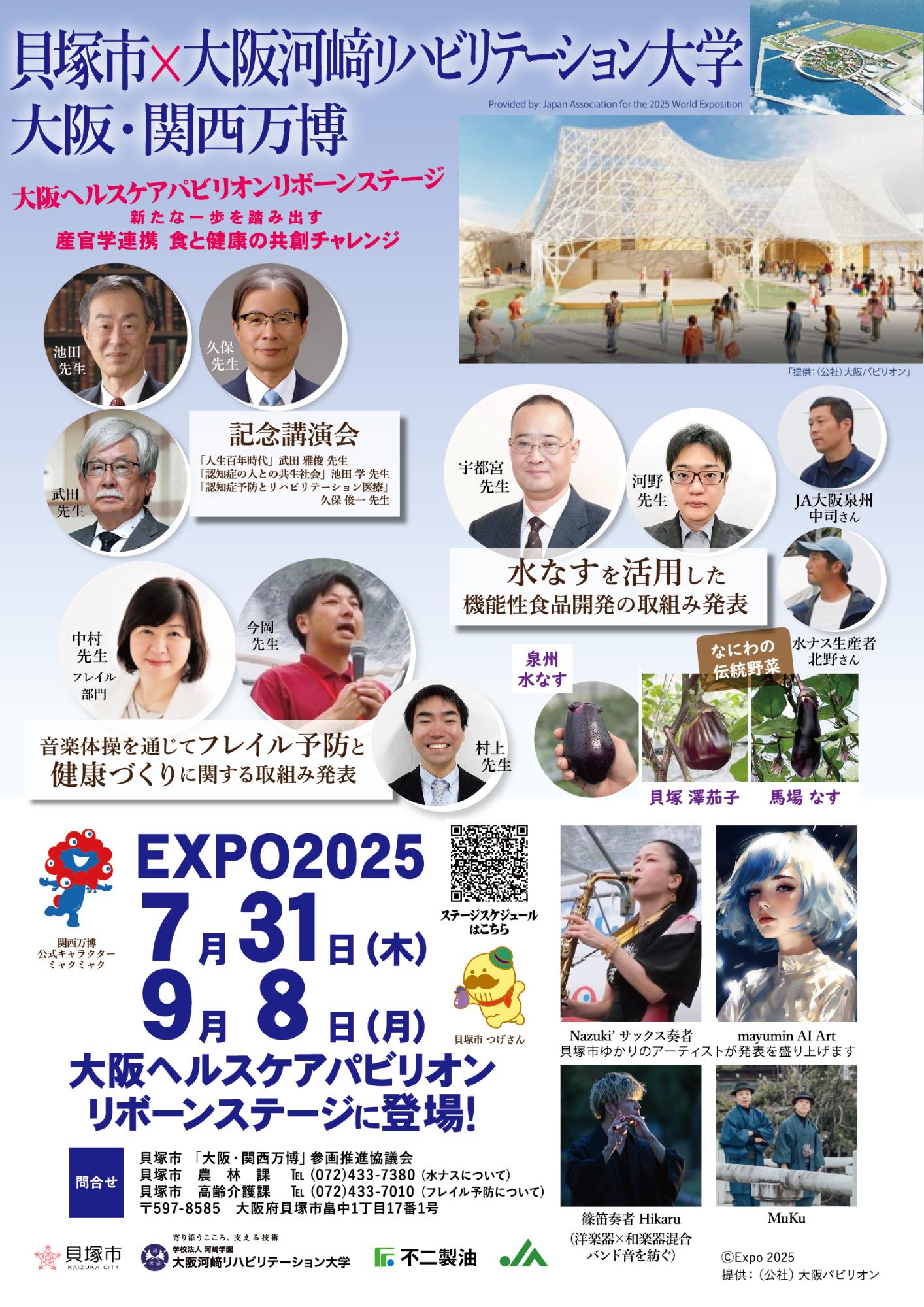 大阪ヘルスケアパビリオンのリボーンステージのチラシです。水なすに関しては貝塚市農林課、電話番号0724337380まで。フレイル予防に関しては貝塚市高齢介護課、電話番号0724337010までご連絡ください。