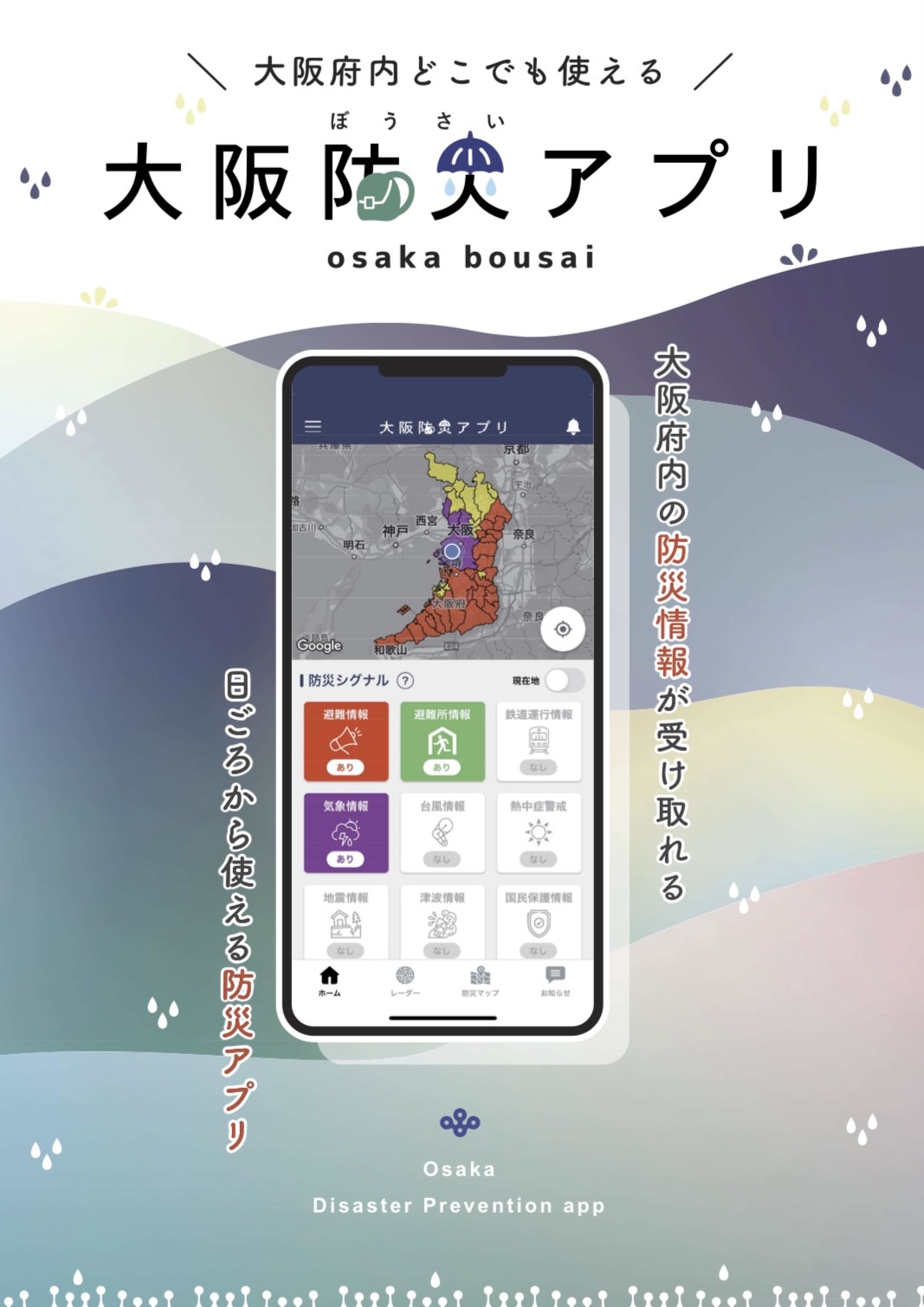 防災情報アプリのチラシ